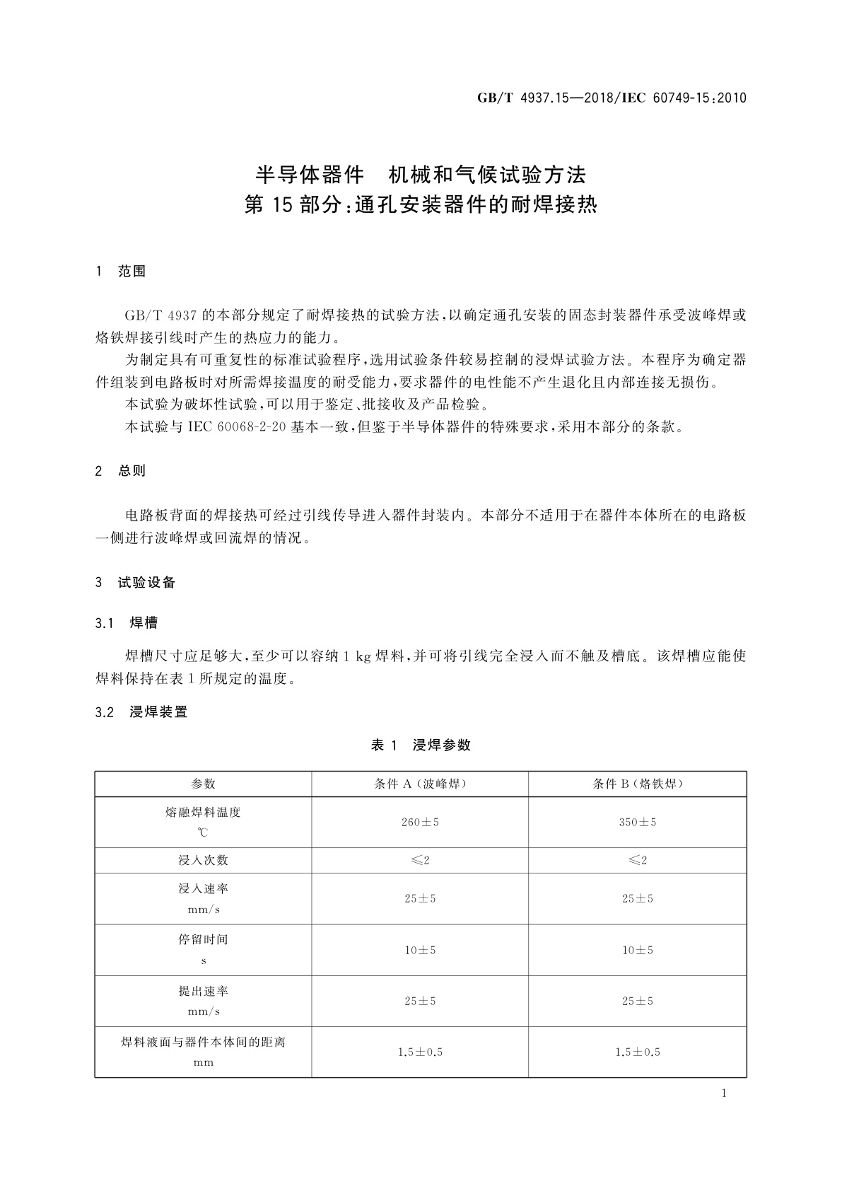GB/T 4937.15-2018 半导体器件　机械和气候试验方法　第15部分：通孔安装器件的耐焊接热