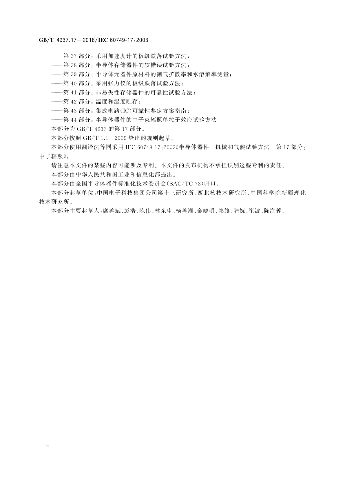 GB/T 4937.17-2018 半导体器件　机械和气候试验方法　第17部分：中子辐照