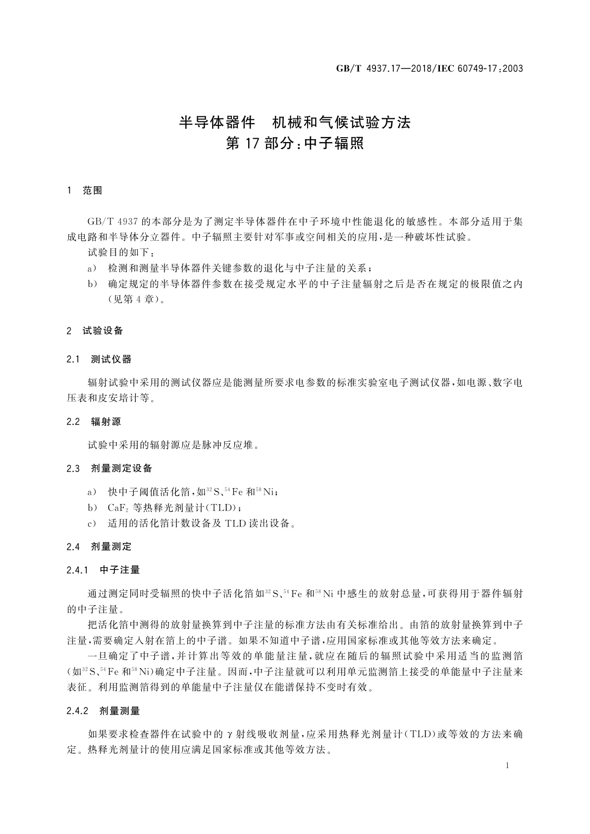 GB/T 4937.17-2018 半导体器件　机械和气候试验方法　第17部分：中子辐照