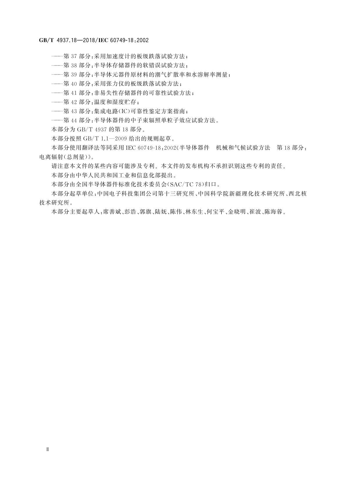 GB/T 4937.18-2018 半导体器件　机械和气候试验方法　第18部分：电离辐射(总剂量)