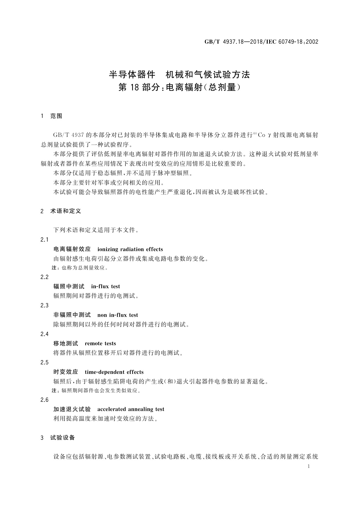 GB/T 4937.18-2018 半导体器件　机械和气候试验方法　第18部分：电离辐射(总剂量)