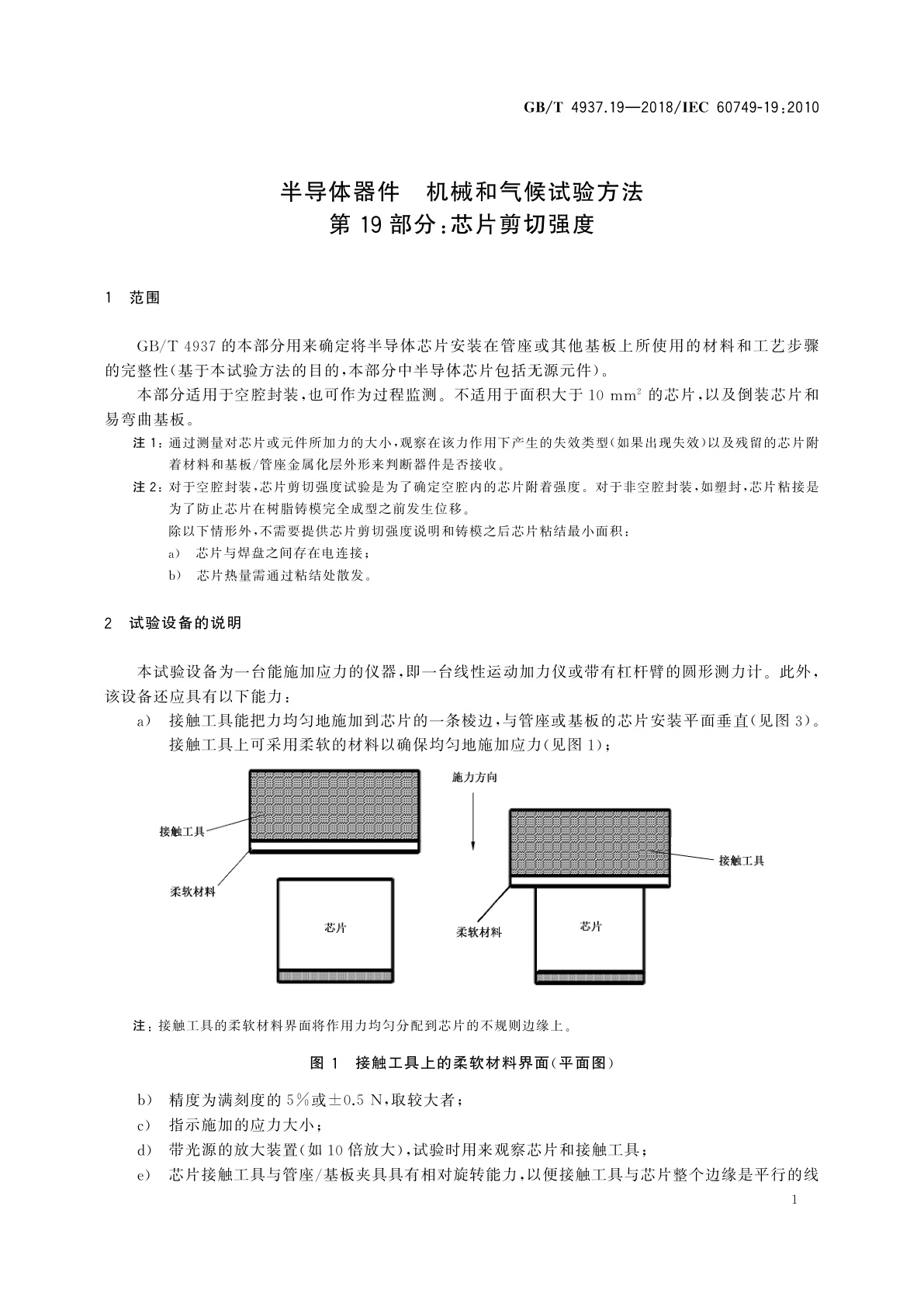 GB/T 4937.19-2018 半导体器件　机械和气候试验方法　第19部分：芯片剪切强度