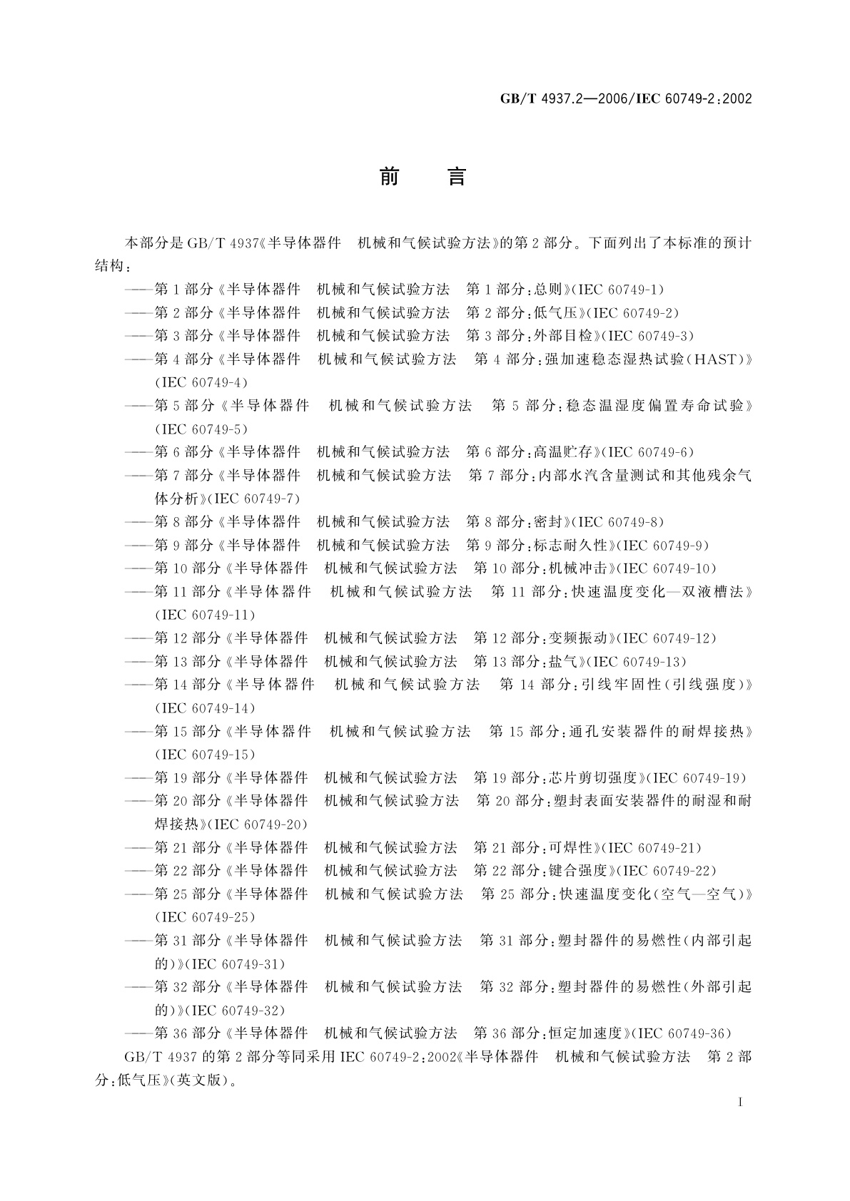 GB/T 4937.2-2006 半导体器件　机械和气候试验方法　第2部分：低气压