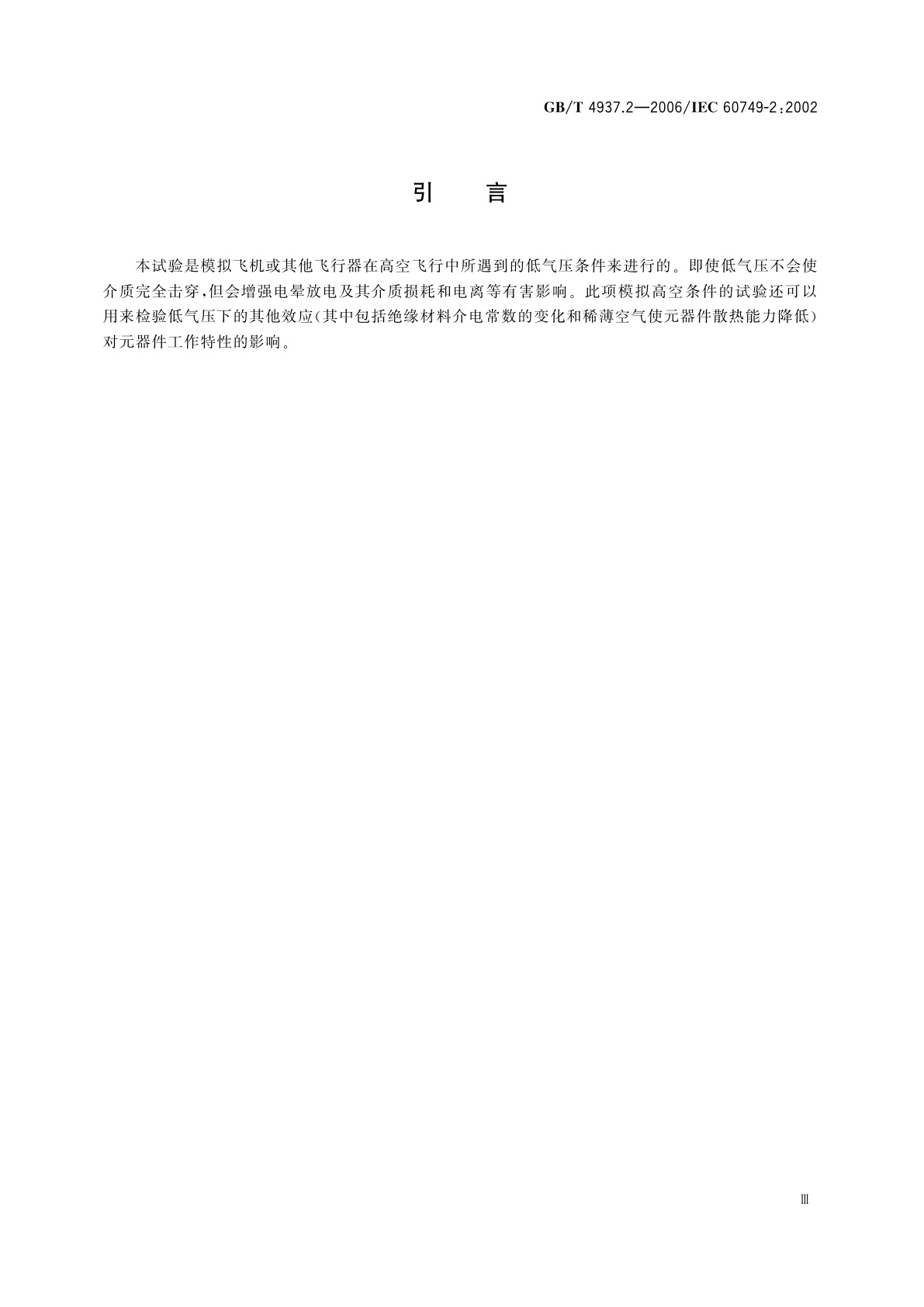 GB/T 4937.2-2006 半导体器件　机械和气候试验方法　第2部分：低气压