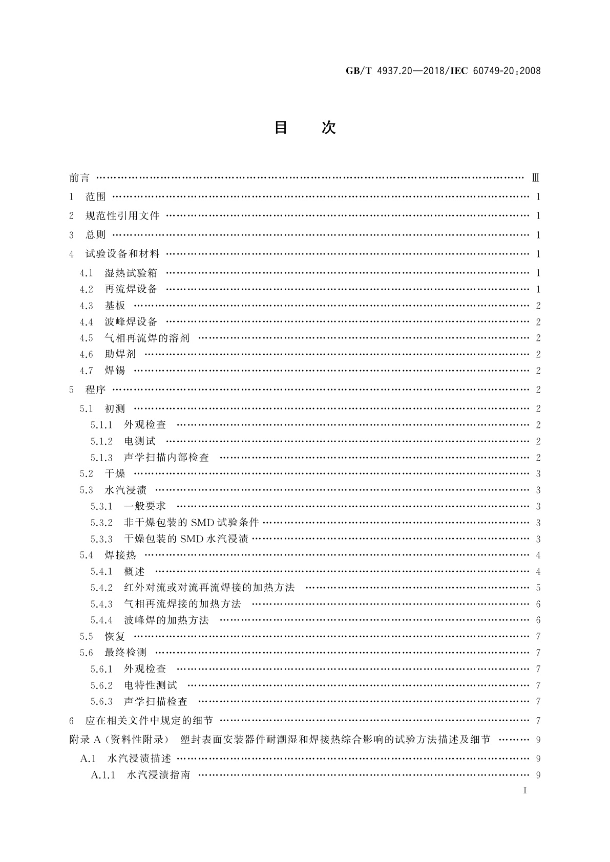 GB/T 4937.20-2018 半导体器件　机械和气候试验方法　第20部分：塑封表面安装器件耐潮湿和焊接热综合影响