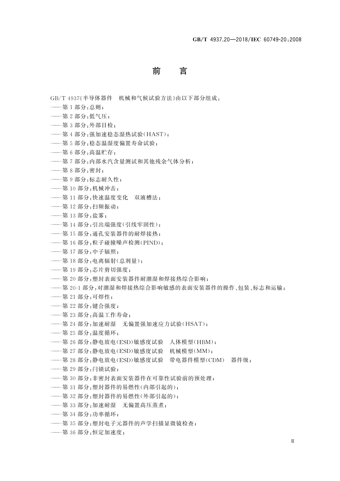 GB/T 4937.20-2018 半导体器件　机械和气候试验方法　第20部分：塑封表面安装器件耐潮湿和焊接热综合影响