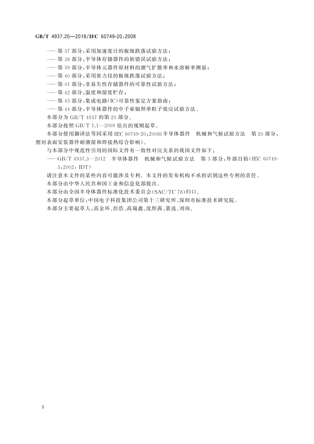 GB/T 4937.20-2018 半导体器件　机械和气候试验方法　第20部分：塑封表面安装器件耐潮湿和焊接热综合影响