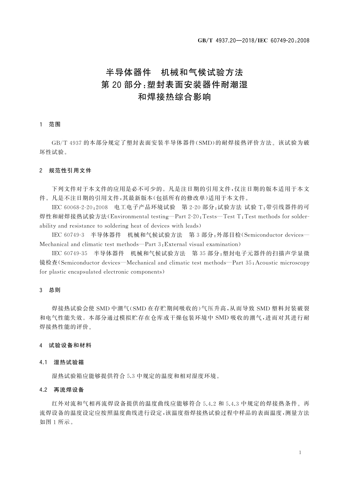 GB/T 4937.20-2018 半导体器件　机械和气候试验方法　第20部分：塑封表面安装器件耐潮湿和焊接热综合影响