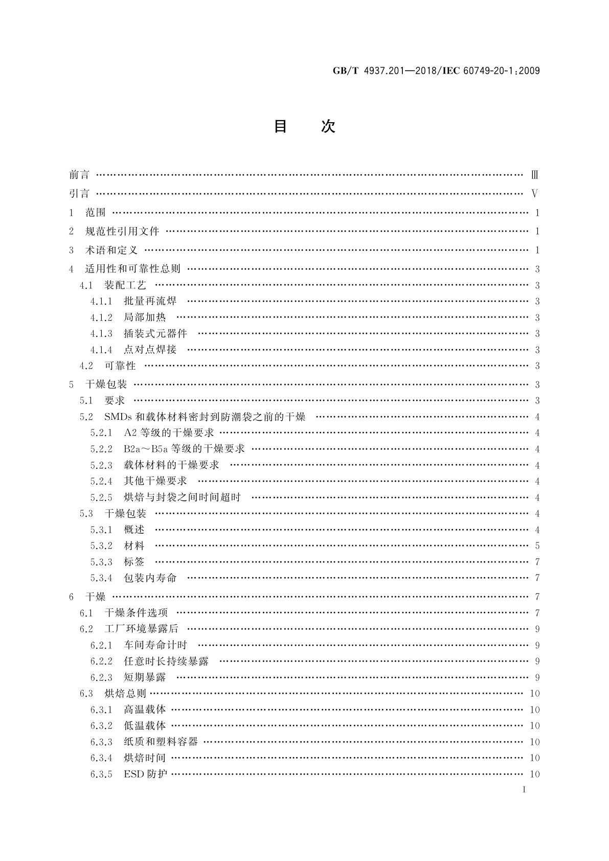 GB/T 4937.201-2018 半导体器件　机械和气候试验方法　第20-1部分：对潮湿和焊接热综合影响敏感的表面安装器件的操作、包装、标志和运输