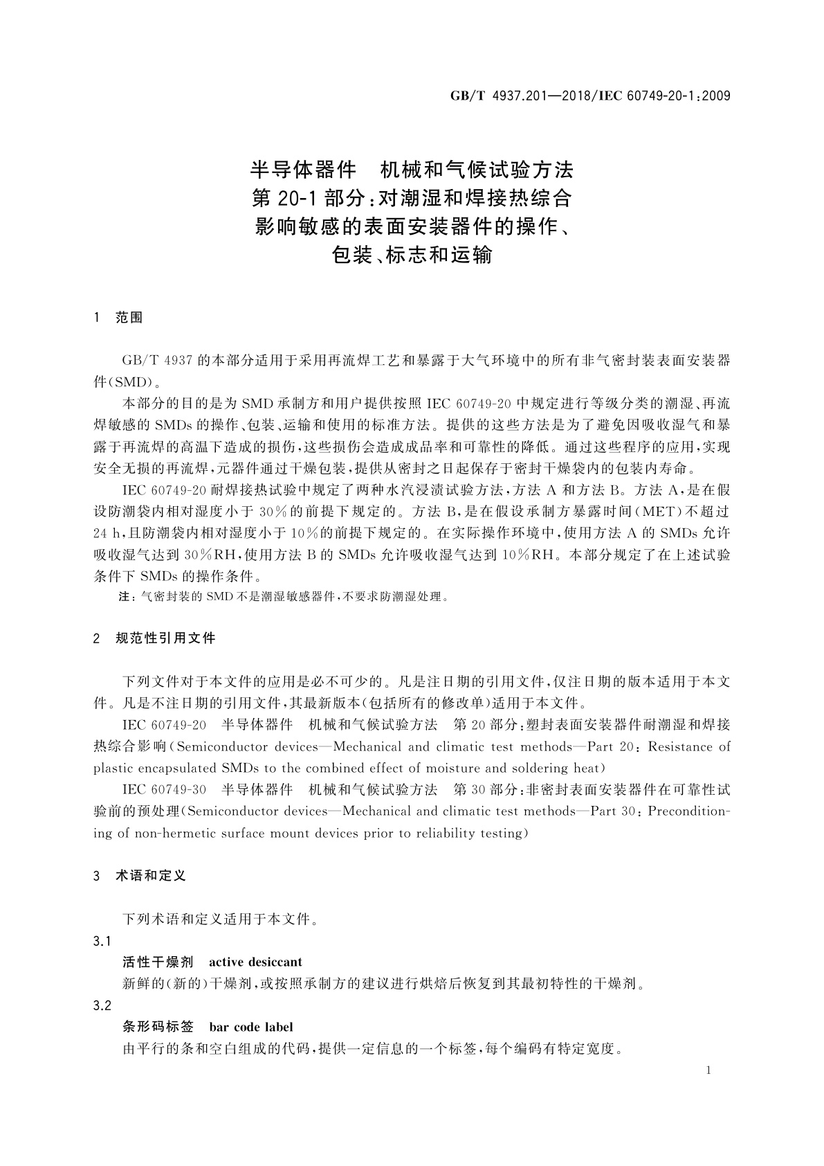 GB/T 4937.201-2018 半导体器件　机械和气候试验方法　第20-1部分：对潮湿和焊接热综合影响敏感的表面安装器件的操作、包装、标志和运输