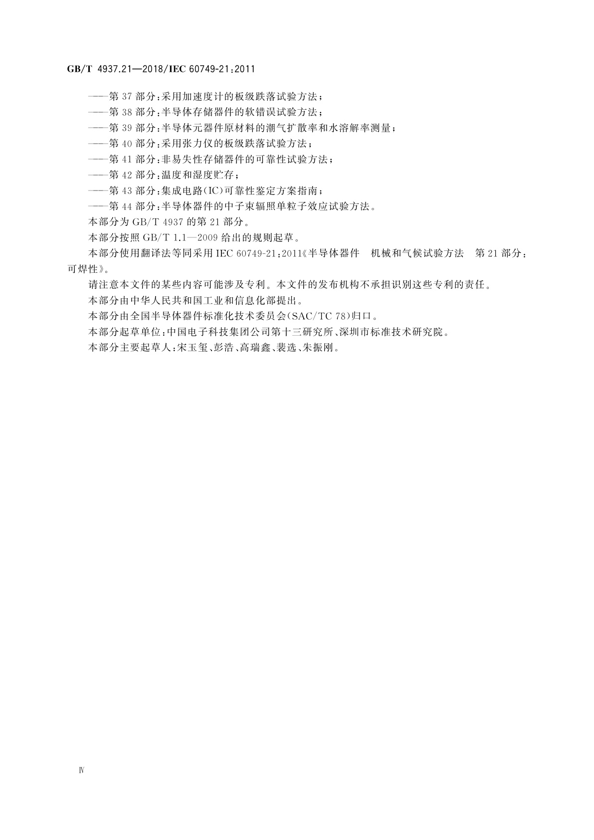 GB/T 4937.21-2018 半导体器件　机械和气候试验方法　第21部分：可焊性