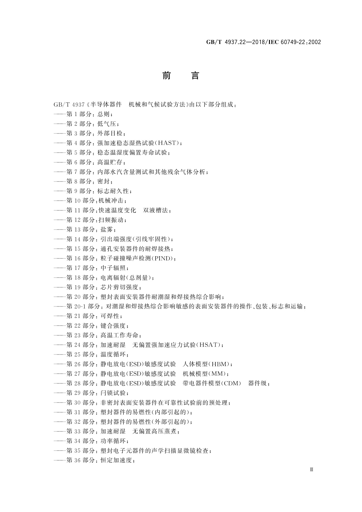 GB/T 4937.22-2018 半导体器件　机械和气候试验方法　第22部分：键合强度