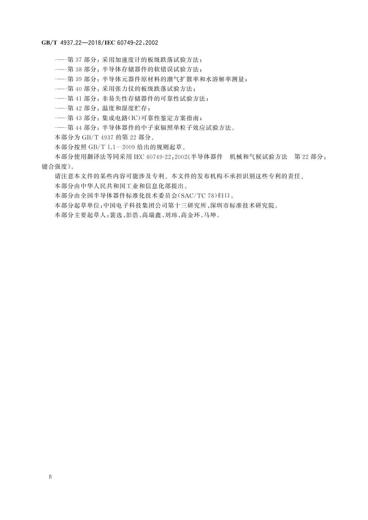 GB/T 4937.22-2018 半导体器件　机械和气候试验方法　第22部分：键合强度