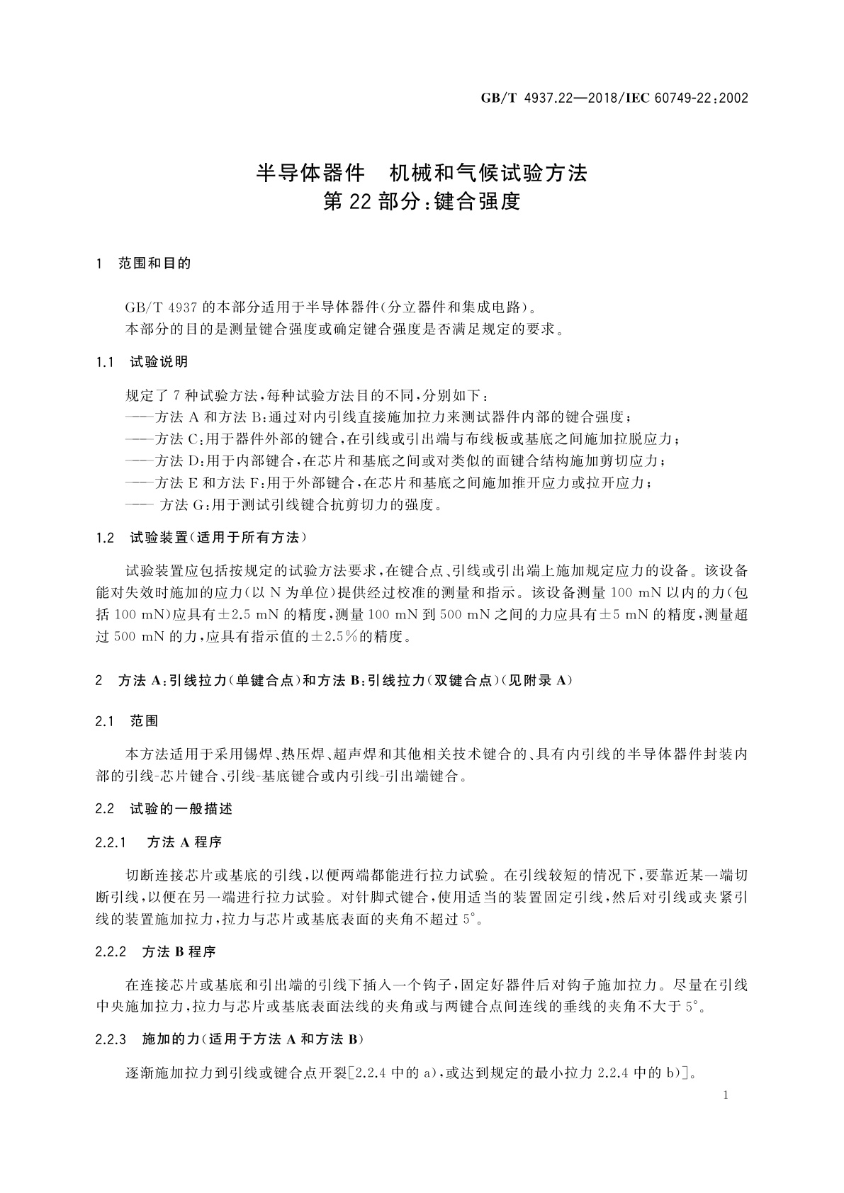 GB/T 4937.22-2018 半导体器件　机械和气候试验方法　第22部分：键合强度