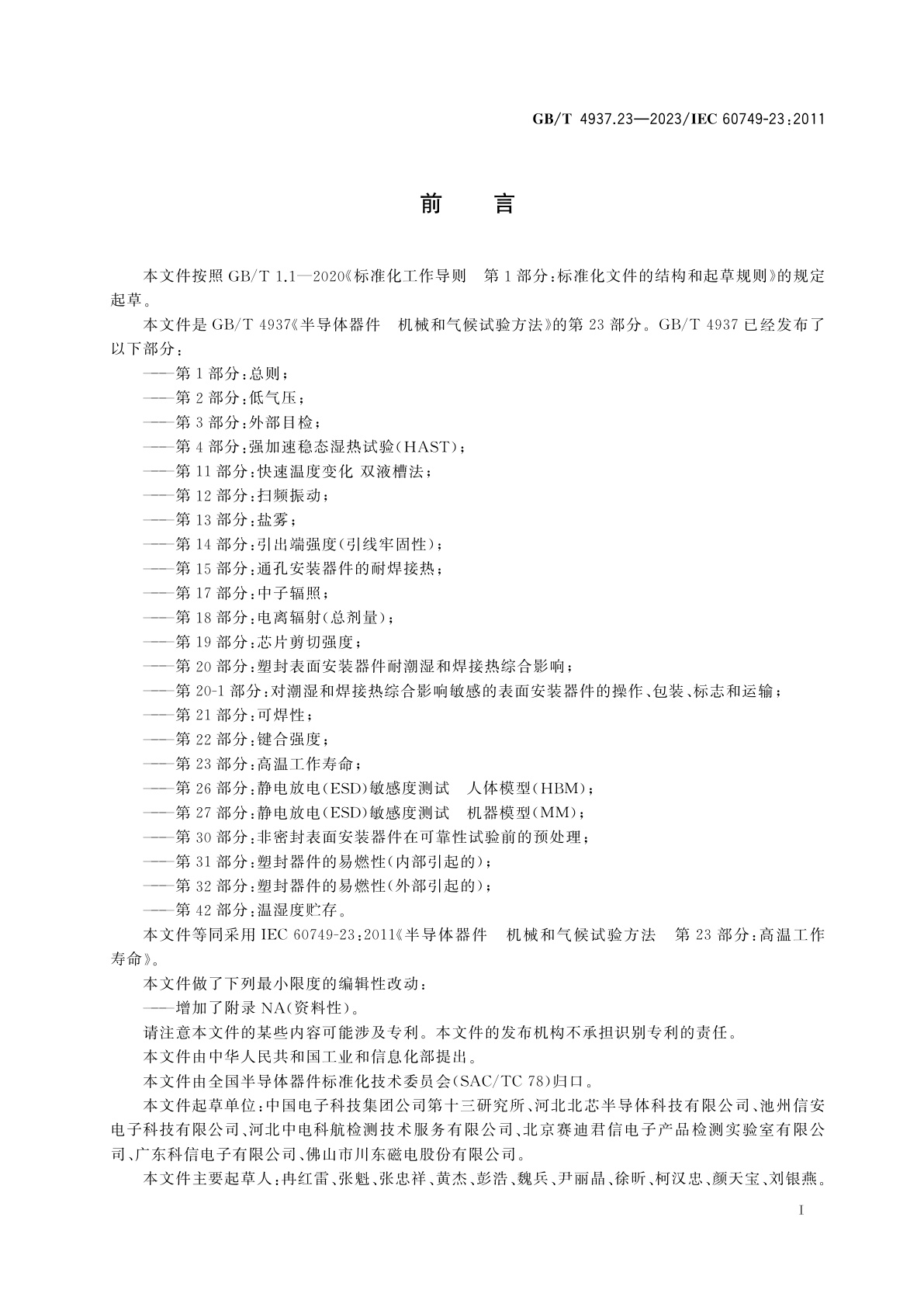 GB/T 4937.23-2023 半导体器件　机械和气候试验方法　第23部分：高温工作寿命