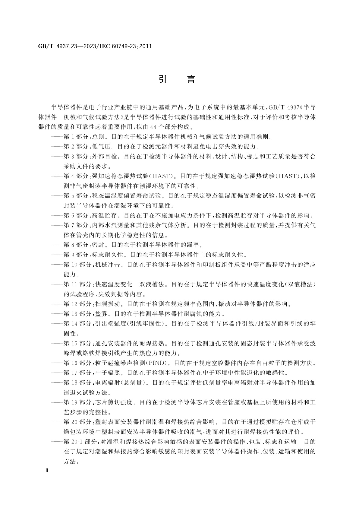 GB/T 4937.23-2023 半导体器件　机械和气候试验方法　第23部分：高温工作寿命