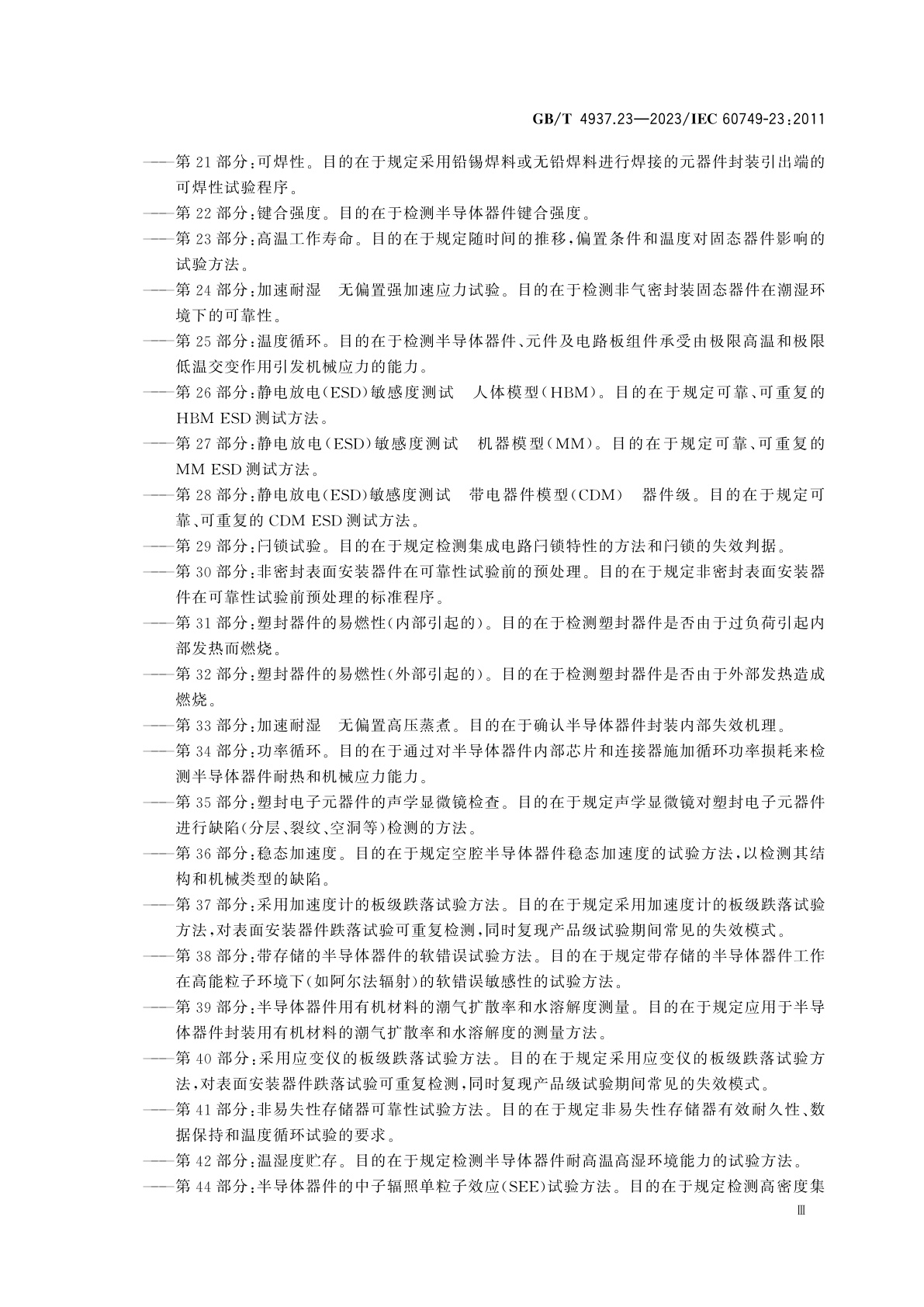 GB/T 4937.23-2023 半导体器件　机械和气候试验方法　第23部分：高温工作寿命