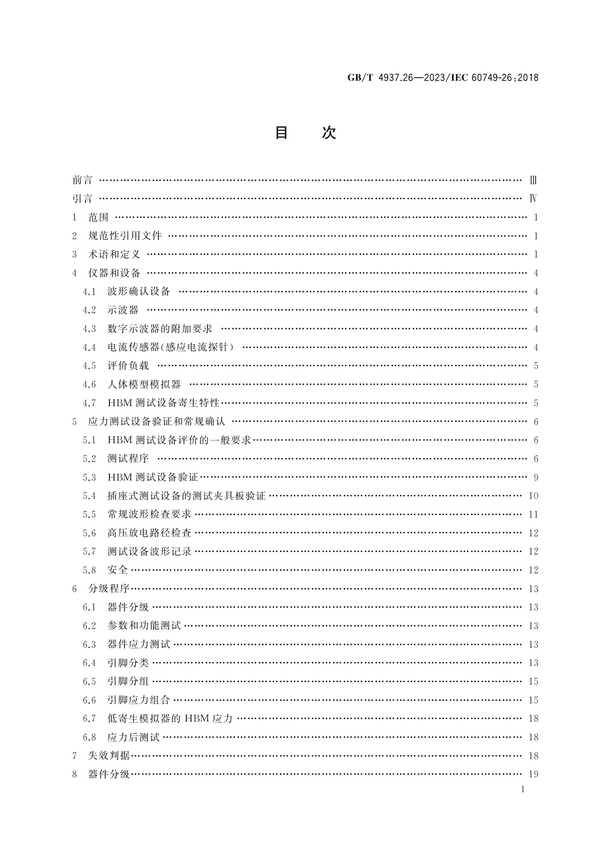 GB/T 4937.26-2023 半导体器件　机械和气候试验方法　第26部分：静电放电(ESD)敏感度测试　人体模型(HBM)