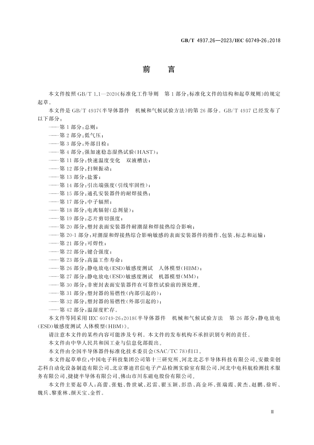 GB/T 4937.26-2023 半导体器件　机械和气候试验方法　第26部分：静电放电(ESD)敏感度测试　人体模型(HBM)