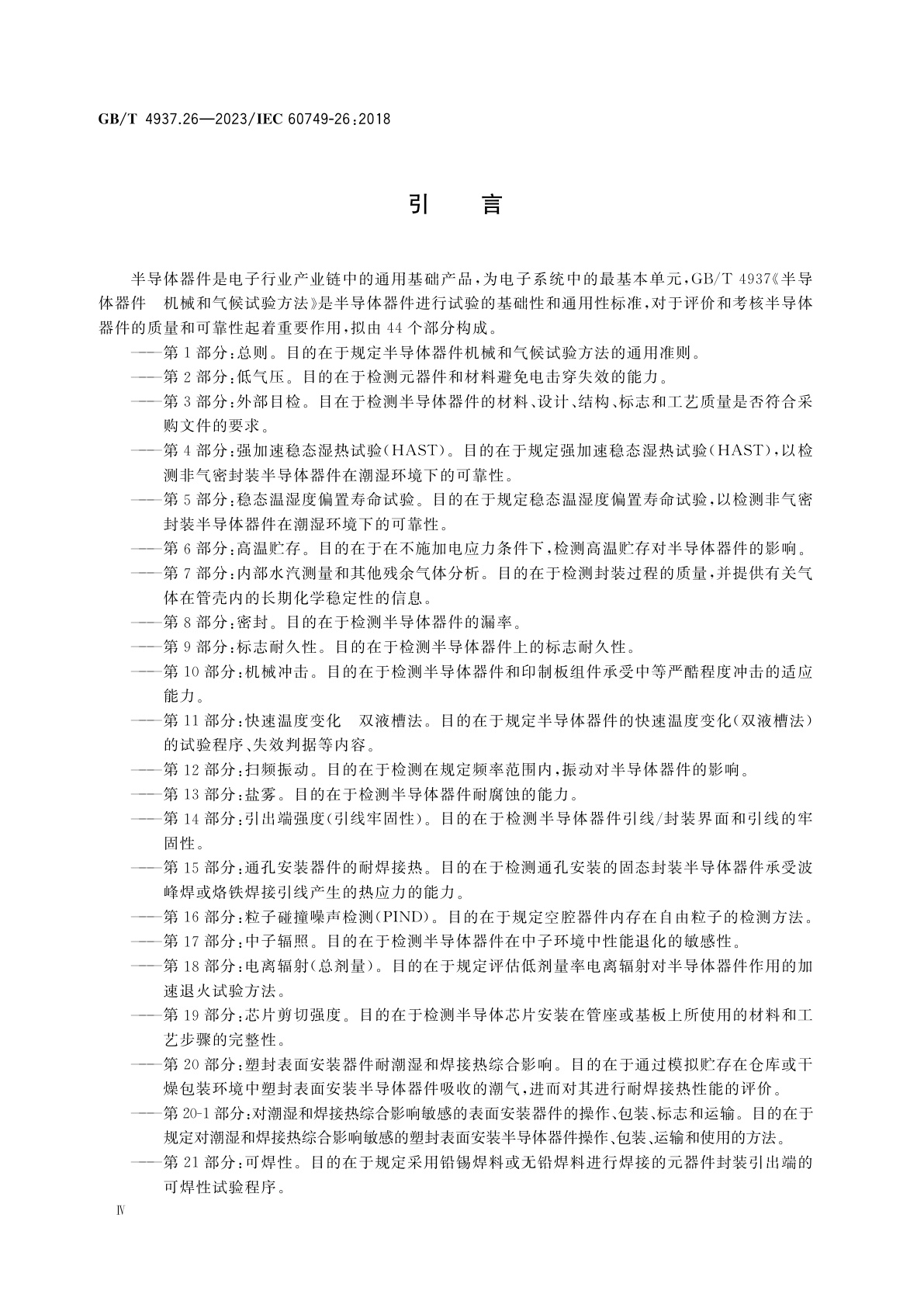 GB/T 4937.26-2023 半导体器件　机械和气候试验方法　第26部分：静电放电(ESD)敏感度测试　人体模型(HBM)