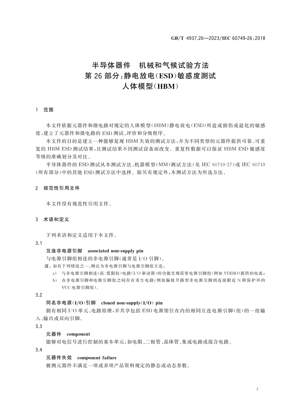 GB/T 4937.26-2023 半导体器件　机械和气候试验方法　第26部分：静电放电(ESD)敏感度测试　人体模型(HBM)