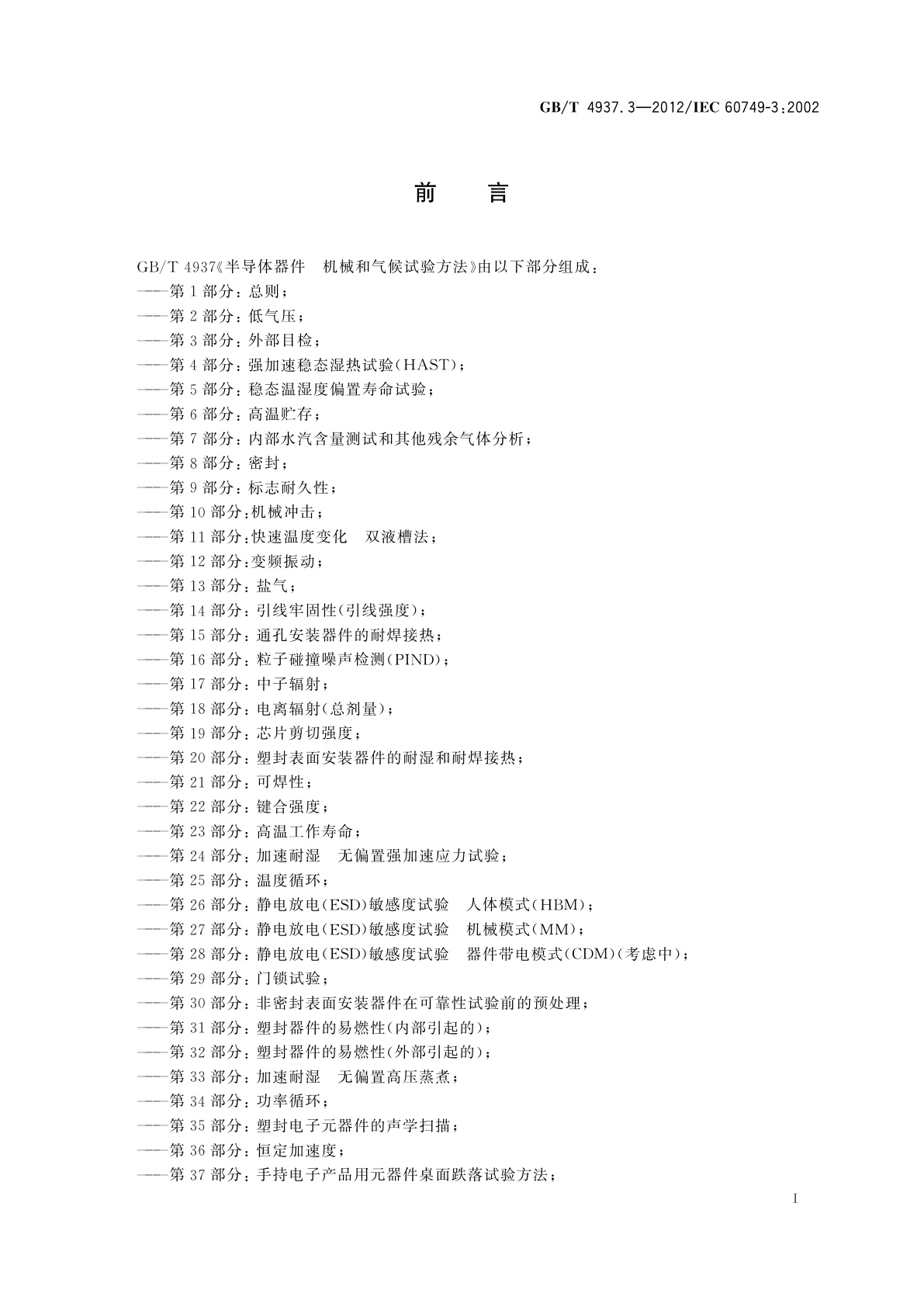 GB/T 4937.3-2012 半导体器件　机械和气候试验方法　第3部分：外部目检