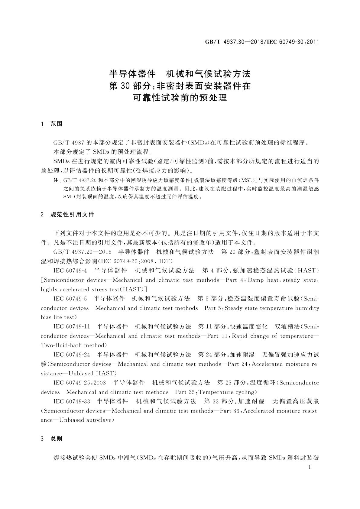 GB/T 4937.30-2018 半导体器件　机械和气候试验方法　第30部分：非密封表面安装器件在可靠性试验前的预处理