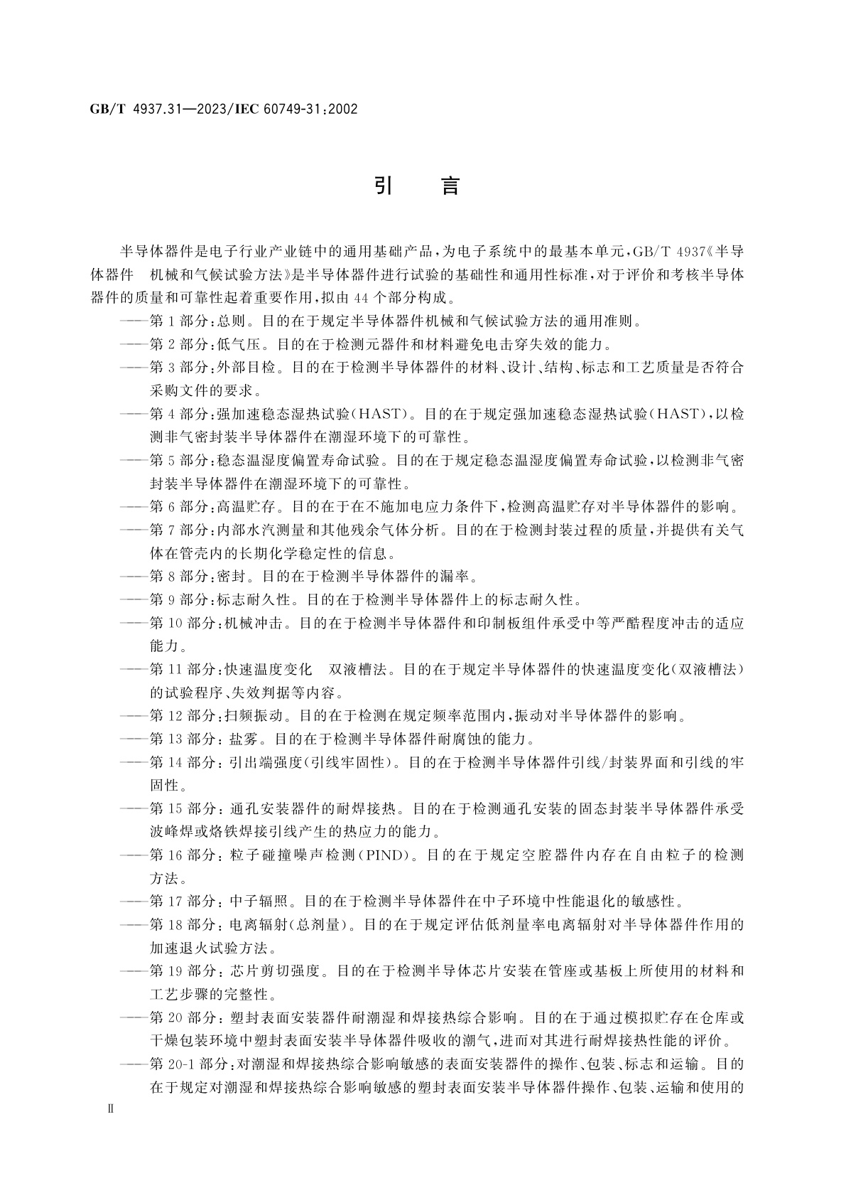 GB/T 4937.31-2023 半导体器件　机械和气候试验方法　第31部分：塑封器件的易燃性(内部引起的)