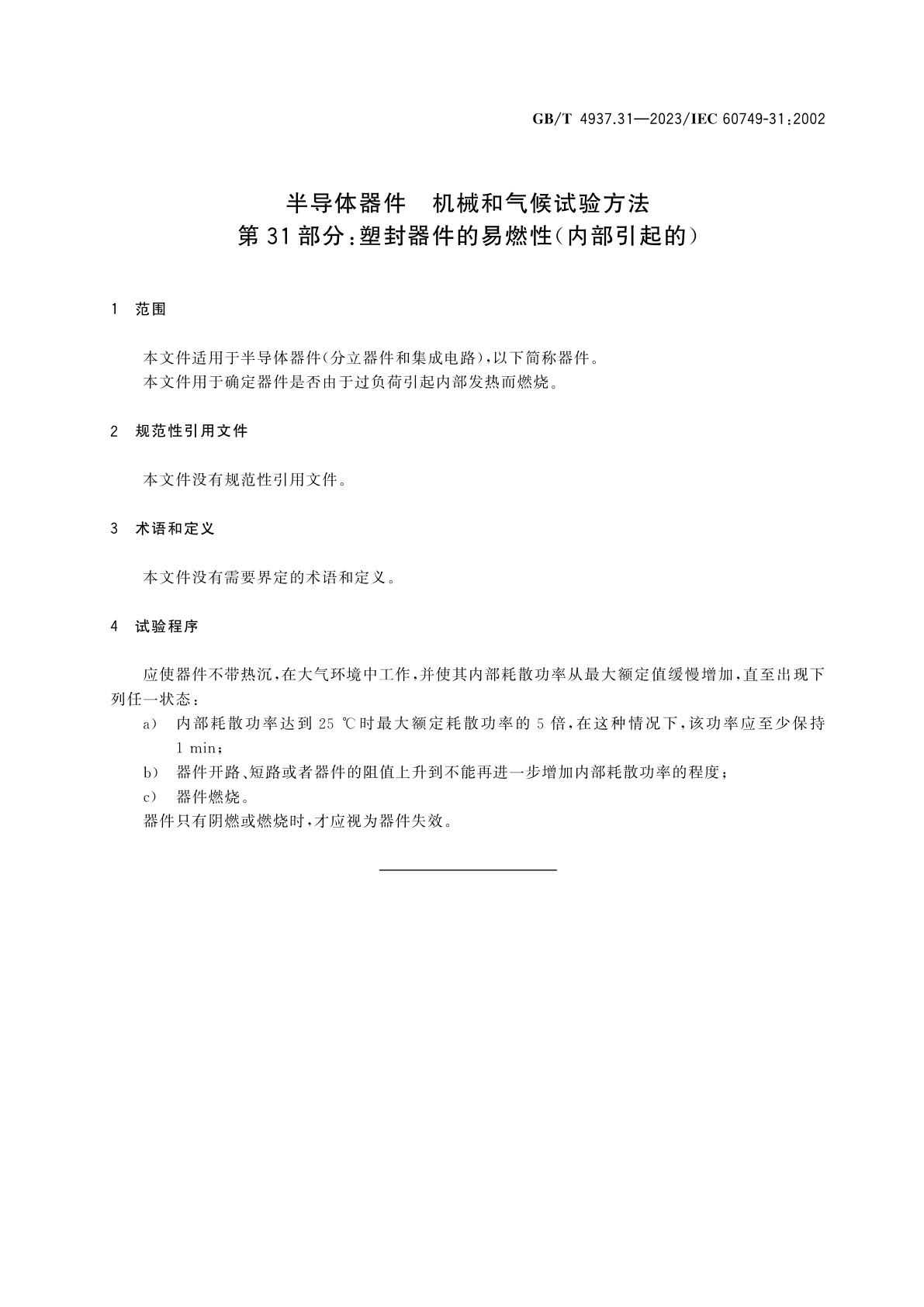GB/T 4937.31-2023 半导体器件　机械和气候试验方法　第31部分：塑封器件的易燃性(内部引起的)