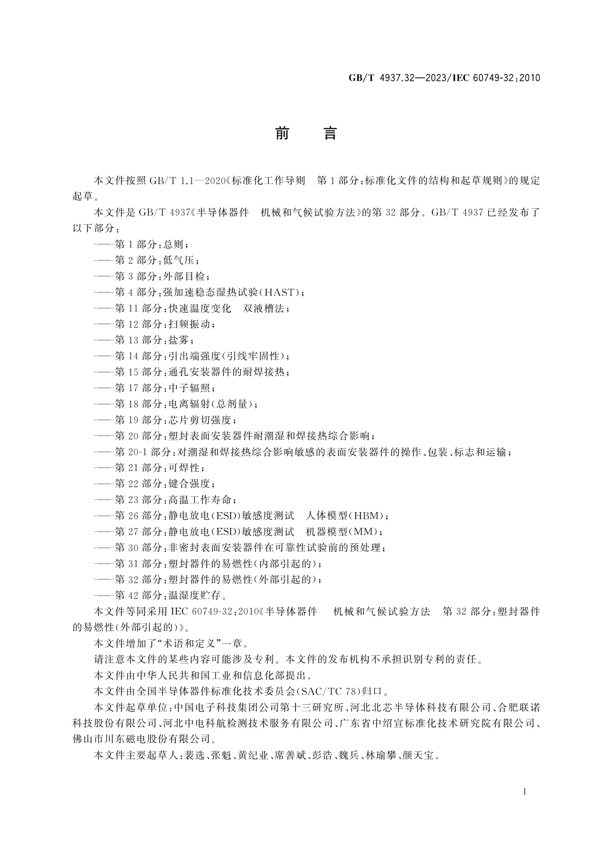 GB/T 4937.32-2023 半导体器件　机械和气候试验方法　第32部分：塑封器件的易燃性(外部引起的)