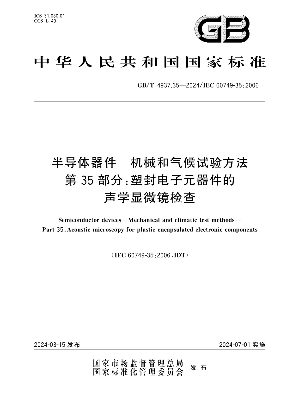 GB/T 4937.35-2024 半导体器件　机械和气候试验方法　第35部分：塑封电子元器件的声学显微镜检查