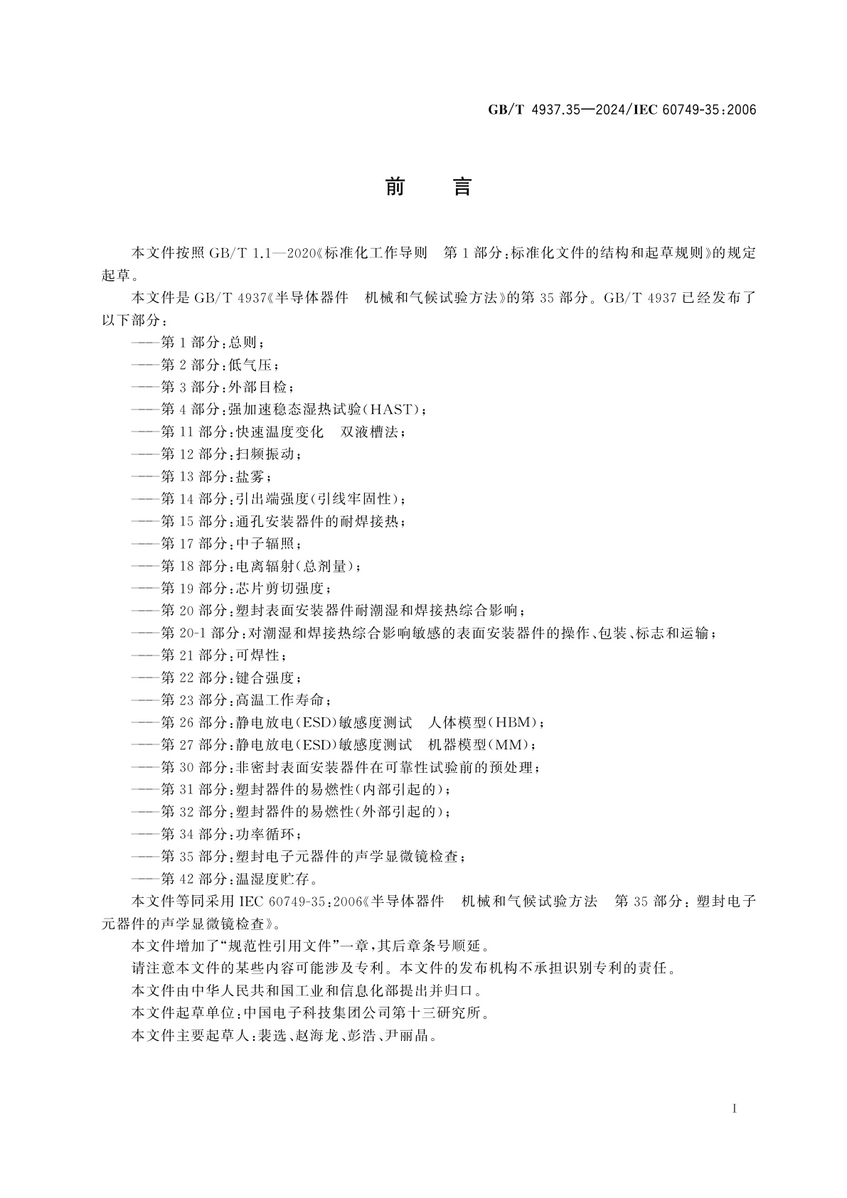 GB/T 4937.35-2024 半导体器件　机械和气候试验方法　第35部分：塑封电子元器件的声学显微镜检查