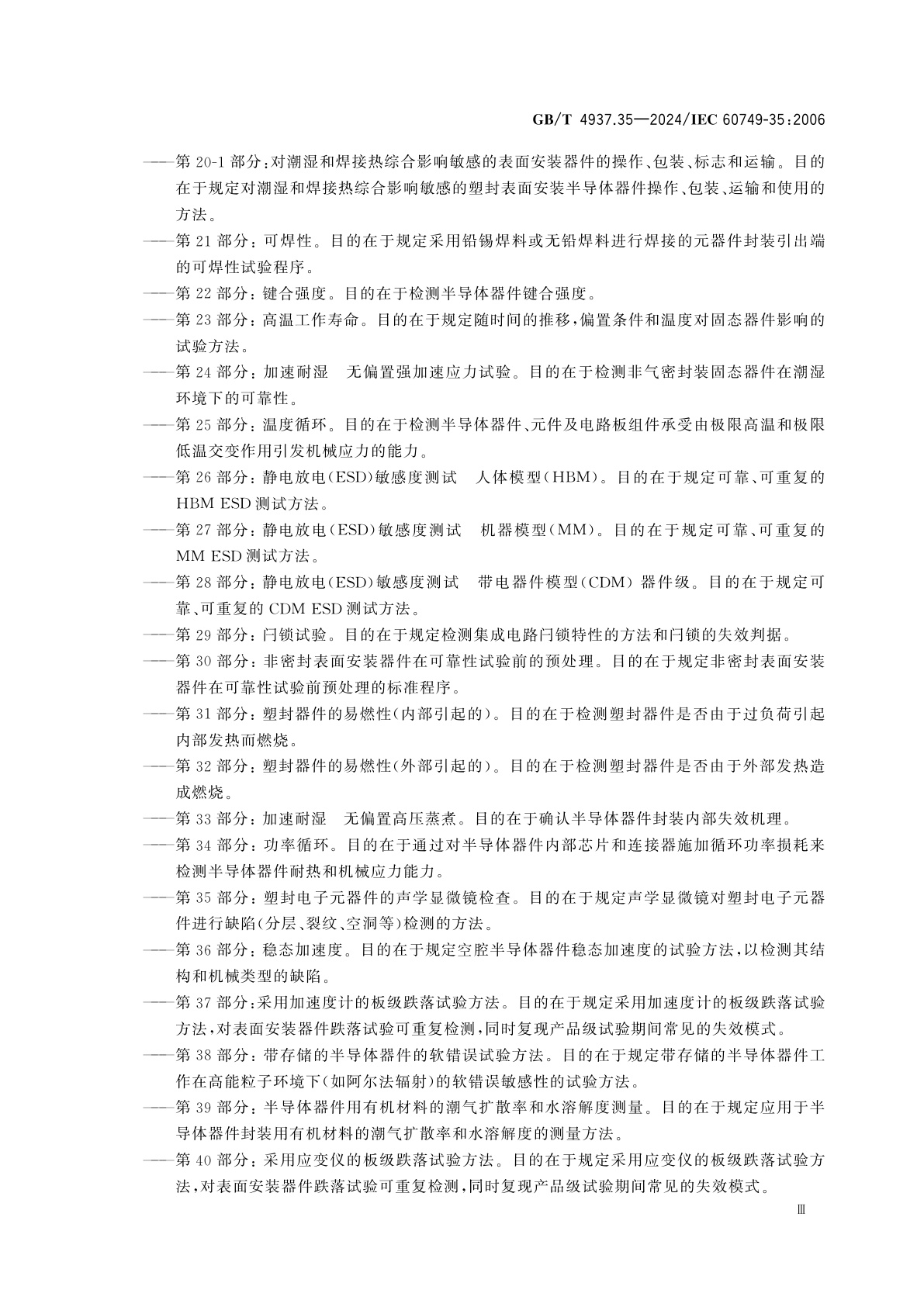 GB/T 4937.35-2024 半导体器件　机械和气候试验方法　第35部分：塑封电子元器件的声学显微镜检查