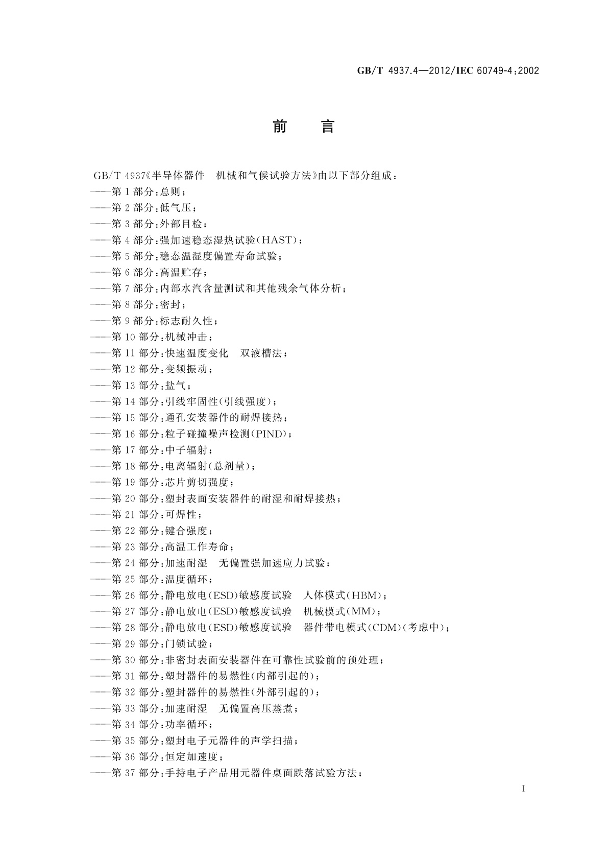 GB/T 4937.4-2012 半导体器件　机械和气候试验方法　第4部分：强加速稳态湿热试验(HAST)