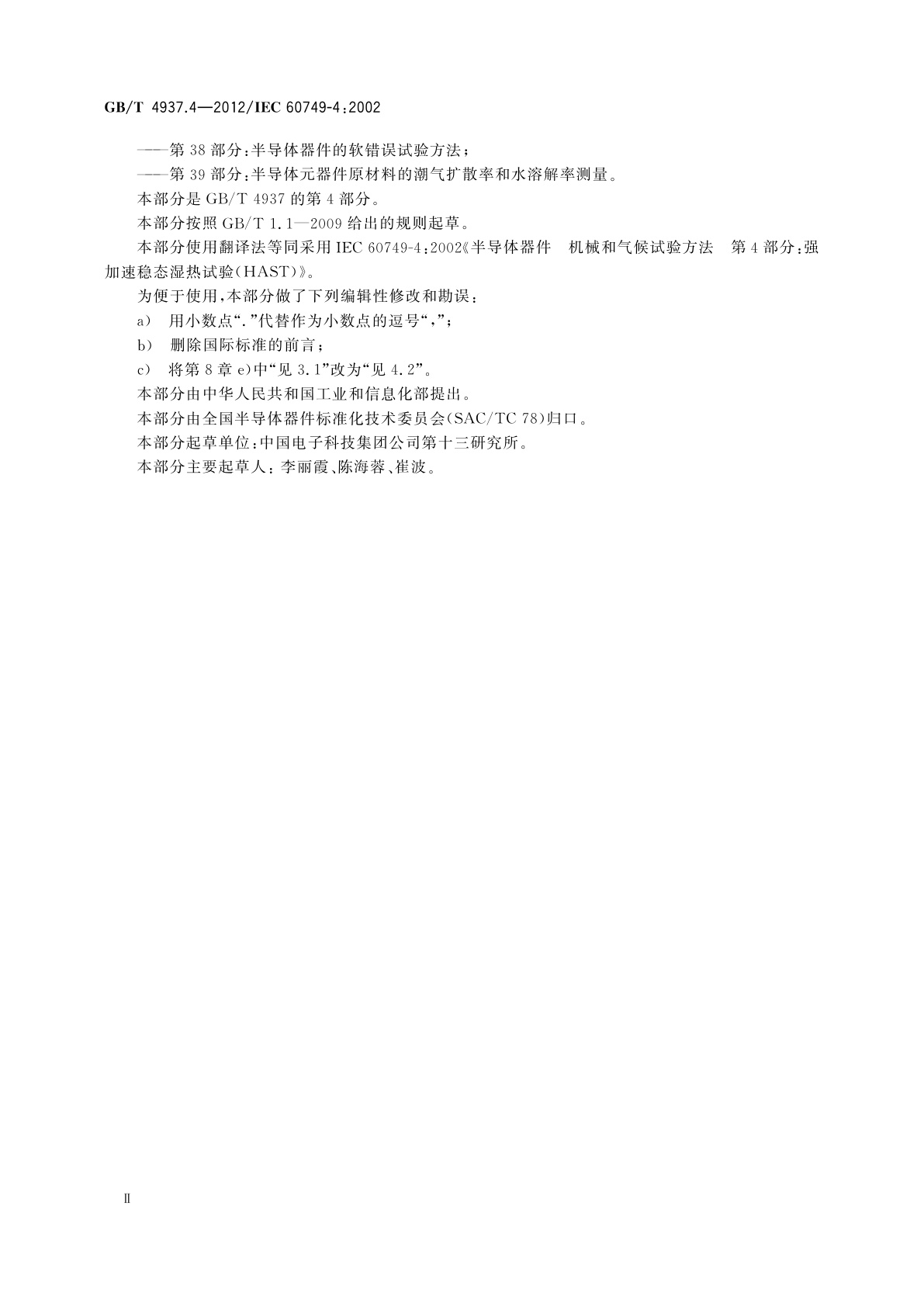 GB/T 4937.4-2012 半导体器件　机械和气候试验方法　第4部分：强加速稳态湿热试验(HAST)