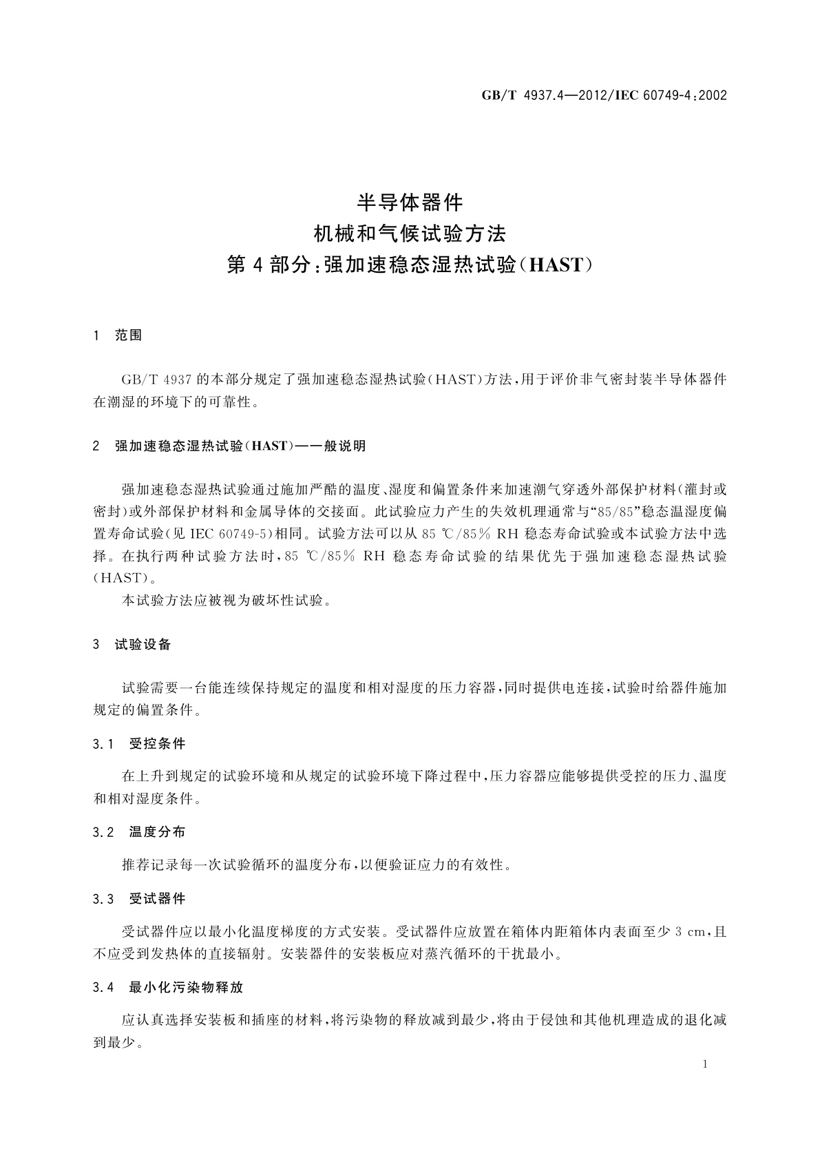 GB/T 4937.4-2012 半导体器件　机械和气候试验方法　第4部分：强加速稳态湿热试验(HAST)