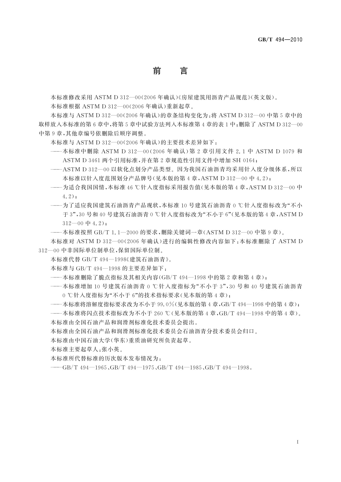 GB/T 494-2010 建筑石油沥青