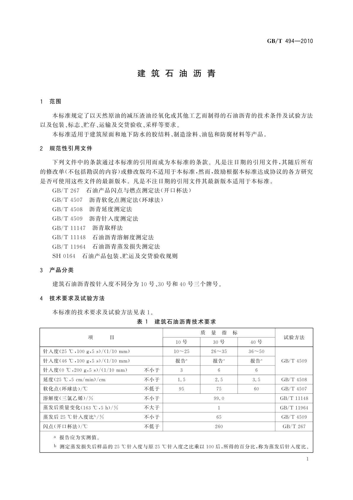 GB/T 494-2010 建筑石油沥青