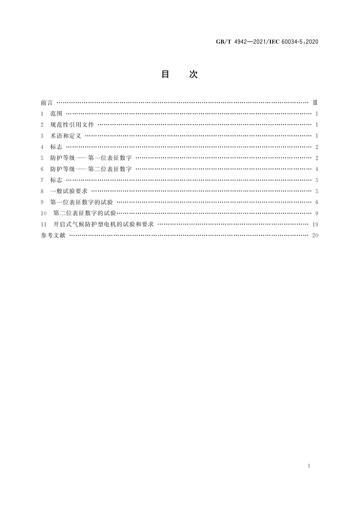 GB/T 4942-2021 旋转电机整体结构的防护等级(IP代码)　分级