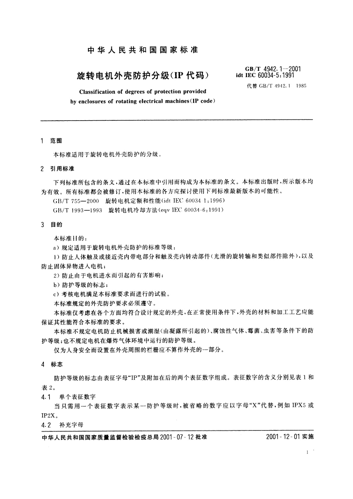GB/T 4942.1-2001 旋转电机外壳防护分级(IP代码)
