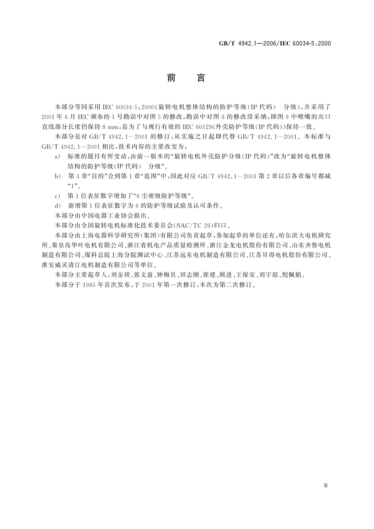GB/T 4942.1-2006 旋转电机整体结构的防护等级(IP代码)　分级