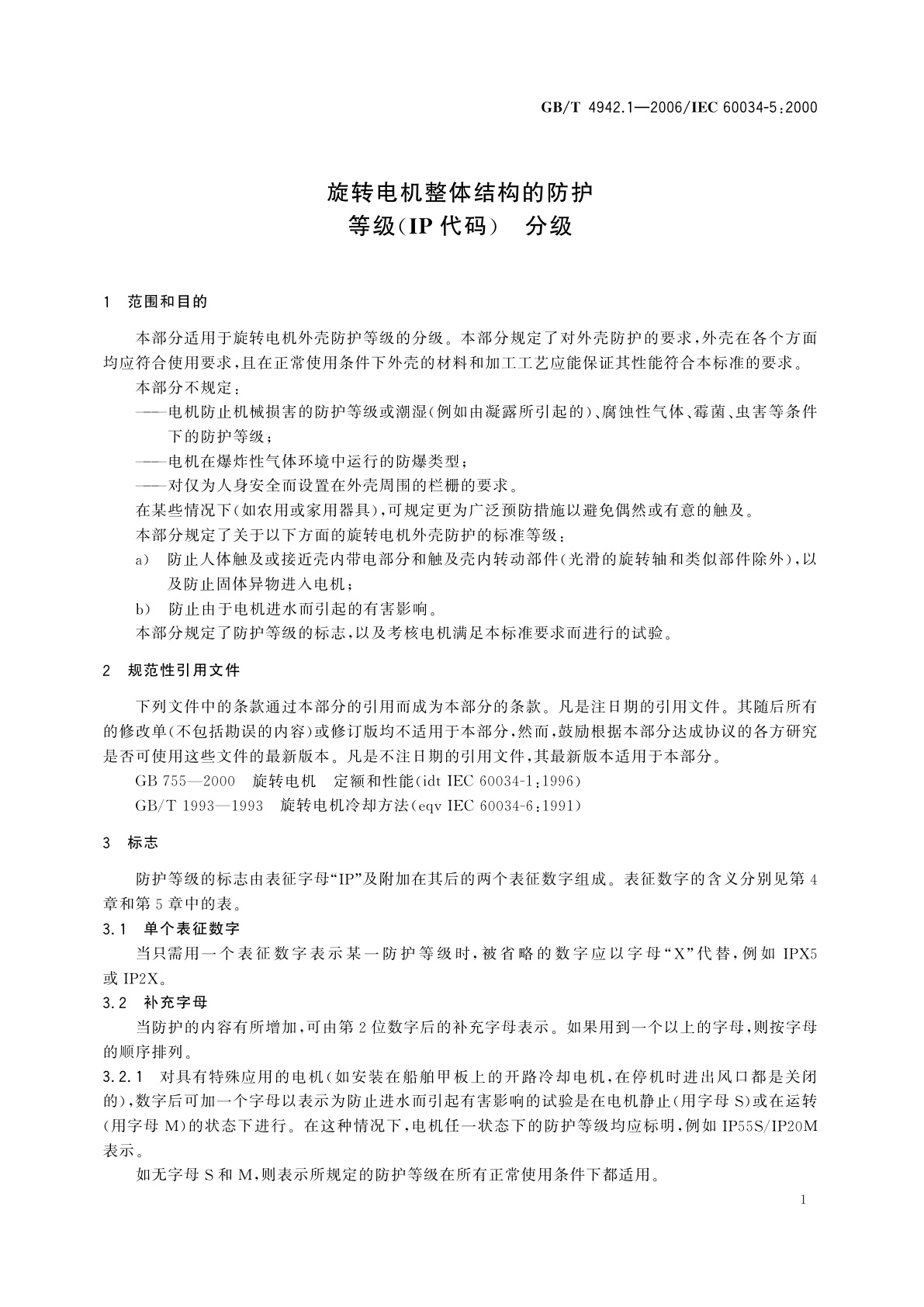 GB/T 4942.1-2006 旋转电机整体结构的防护等级(IP代码)　分级