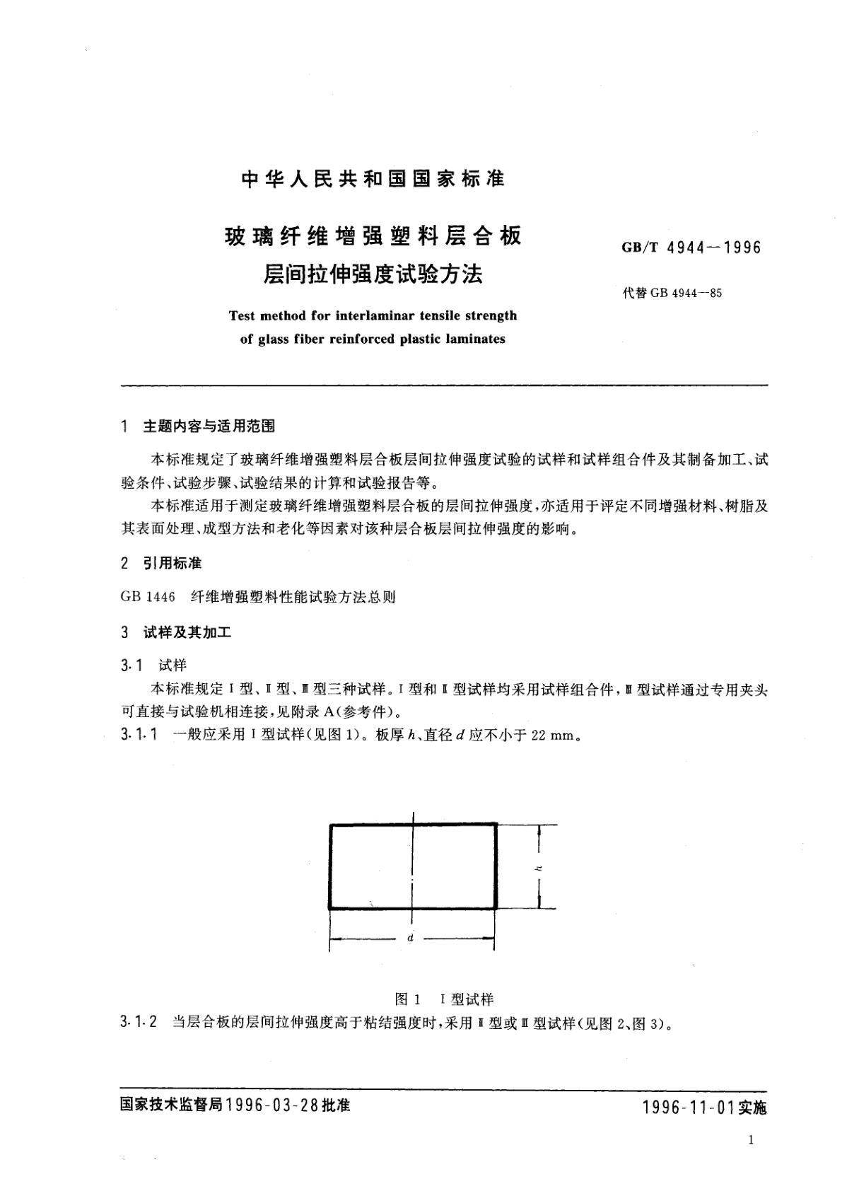 GB/T 4944-1996 玻璃纤维增强塑料层合板层间拉伸强度试验方法