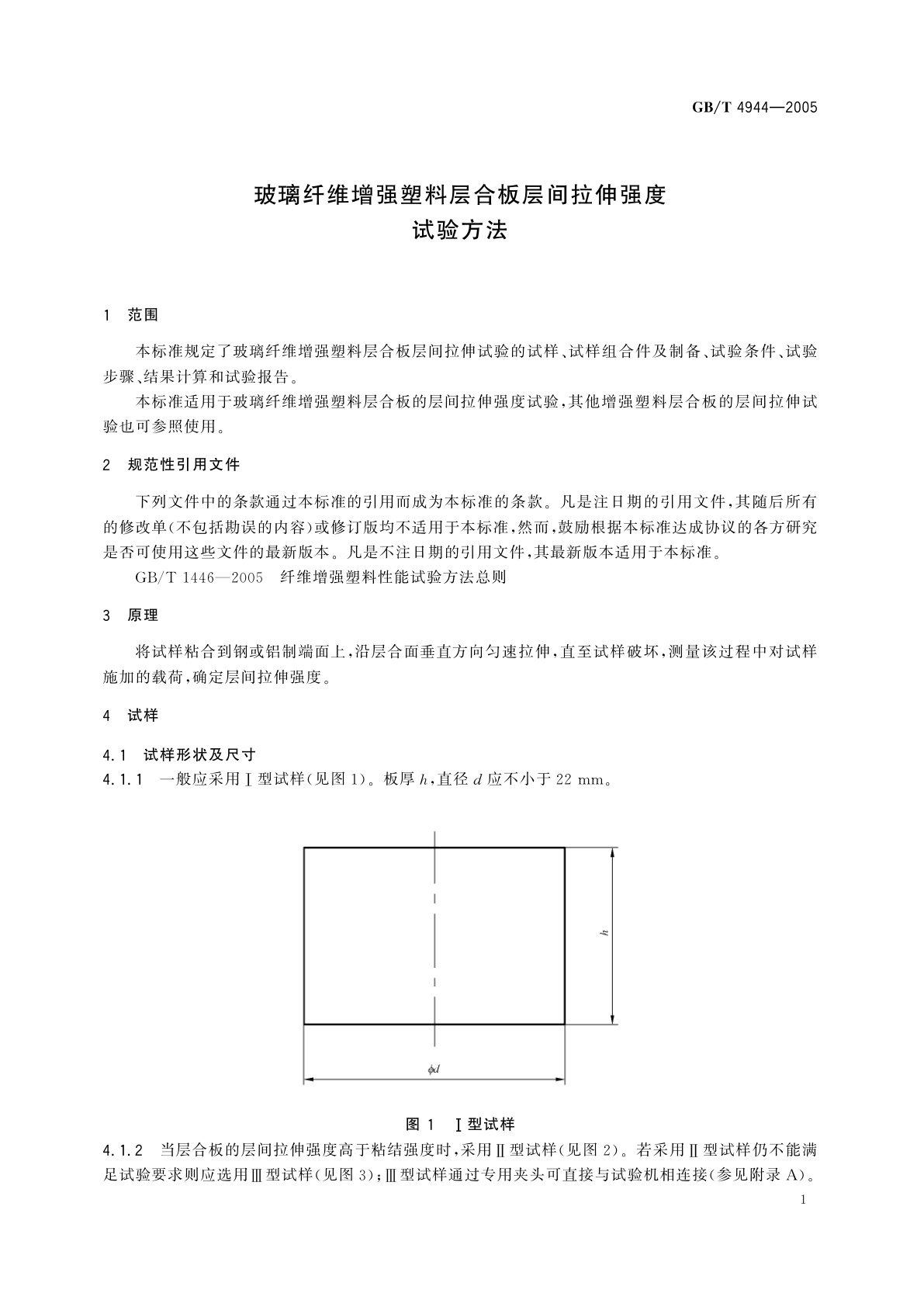 GB/T 4944-2005 玻璃纤维增强塑料层合板层间拉伸强度试验方法