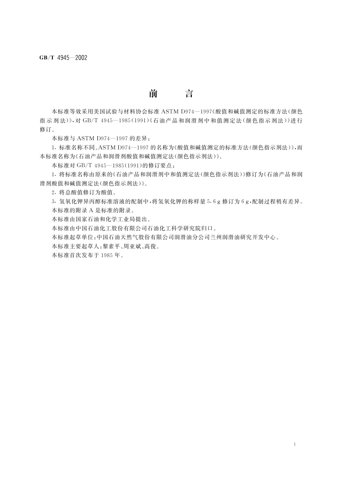 GB/T 4945-2002 石油产品和润滑剂酸值和碱值测定法(颜色指示剂法)