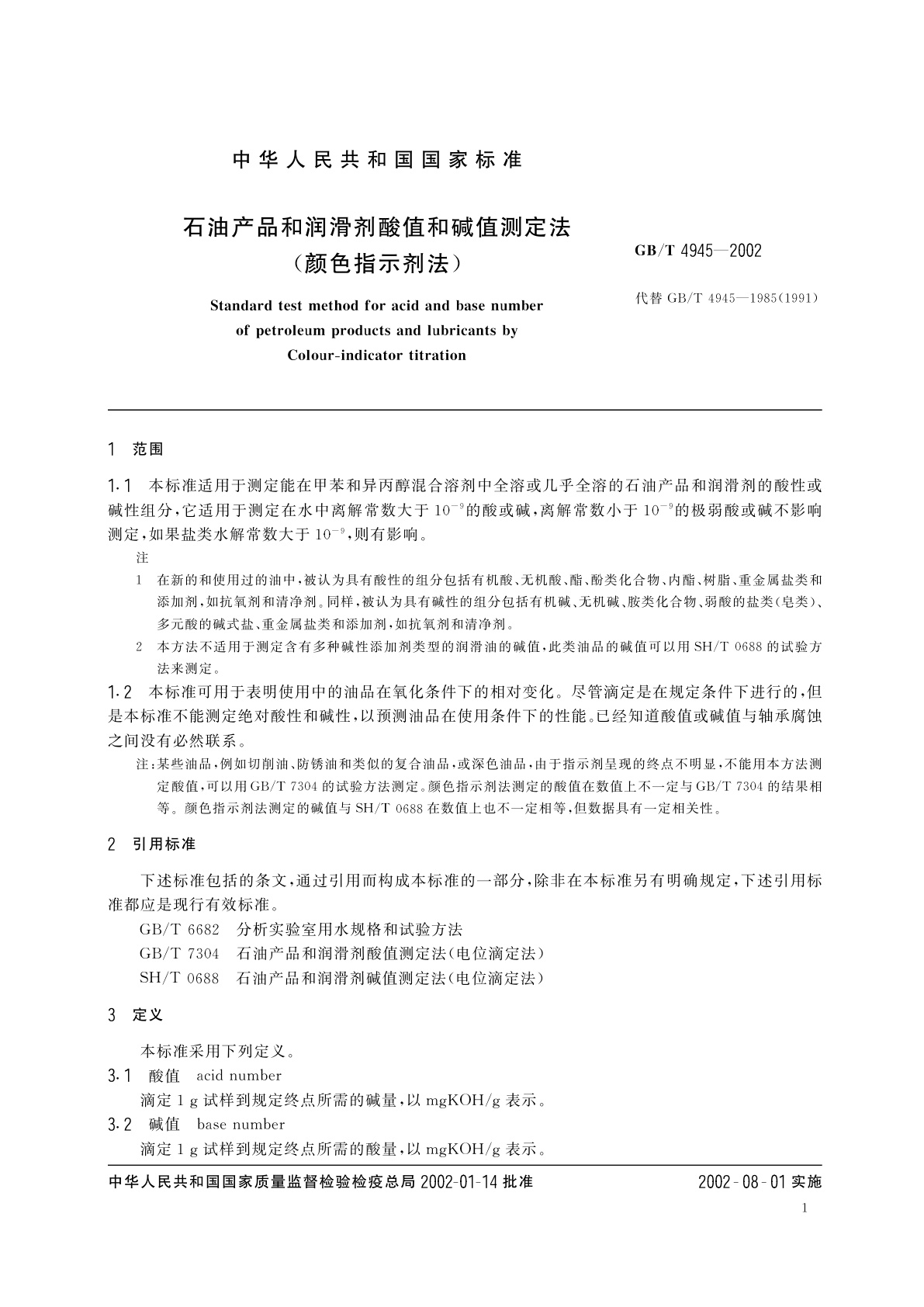 GB/T 4945-2002 石油产品和润滑剂酸值和碱值测定法(颜色指示剂法)