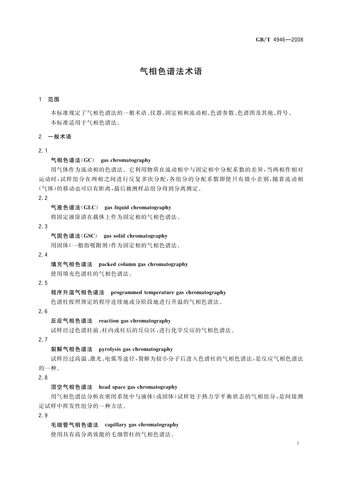 GB/T 4946-2008 气相色谱法术语
