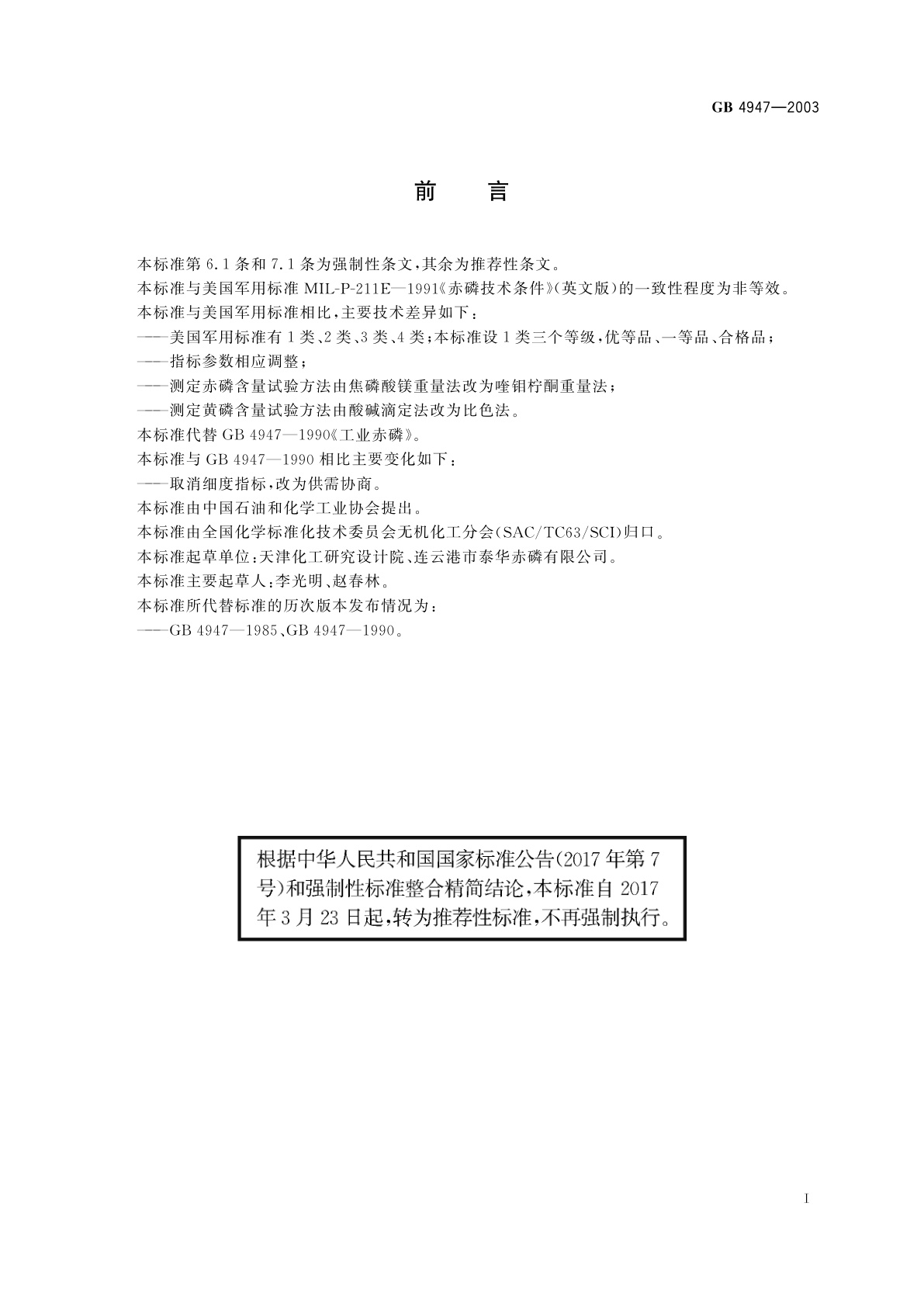 GB/T 4947-2003 工业赤磷