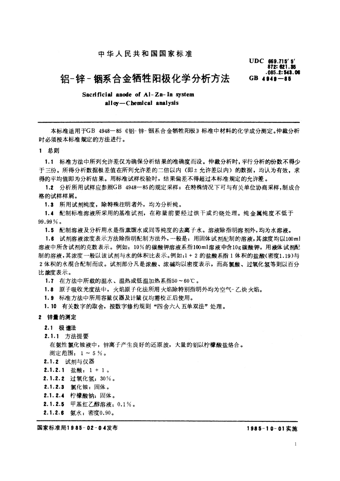 GB/T 4949-1985 铝-锌-铟系合金牺牲阳极化学分析方法