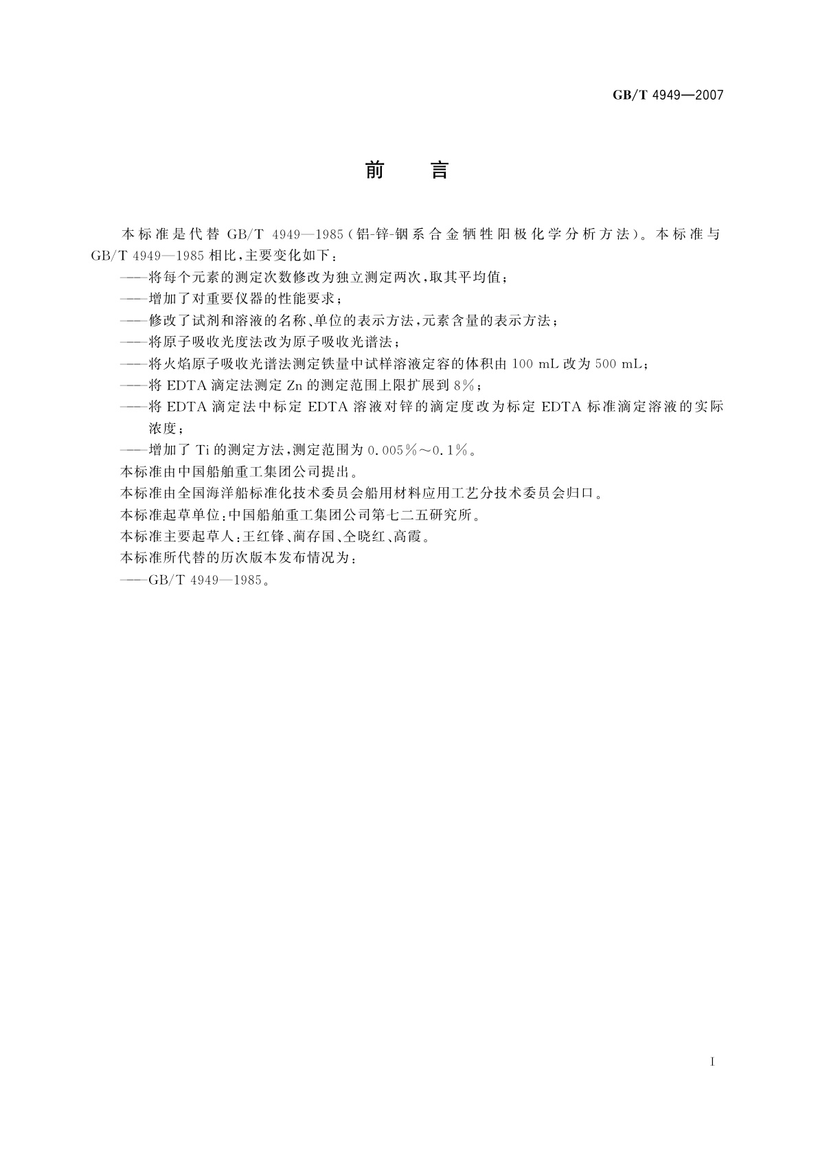 GB/T 4949-2007 铝-锌-铟系合金牺牲阳极化学分析方法